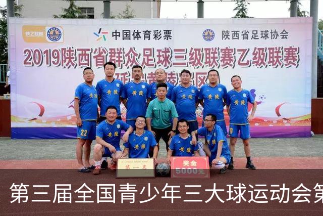 第三届全国青少年三大球运动会第三比赛日赛果出炉